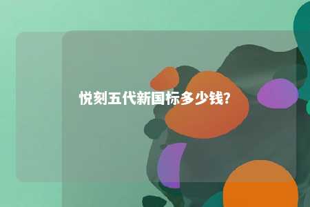 悦刻五代新国标多少钱
？ 